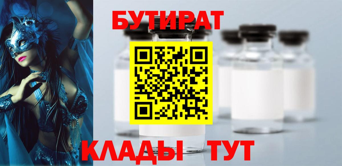 Бутират бутандиол  Вход с VPN  Бутират  Краснотурьинск 